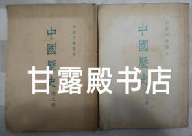 初级中学课本中国历史 第二册(1953年一版北京一印）  第三册(1954年一版北京一印，封面缺左下角，全书有水渍）  (2册合售，竖版繁体)