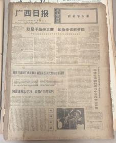 广西日报
1973年4月1日 
1*向雷锋同志学习
2*迎接共青团广西壮族自治区第五次代表大会的召开。
品弱 
5元