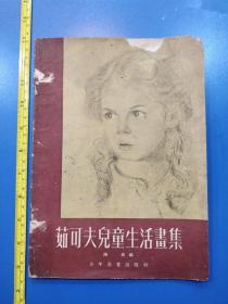 《茹可夫儿童生活画集》1955年