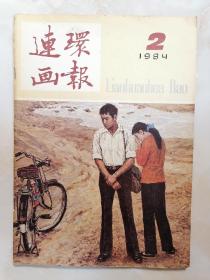 连环画报 1984年第2期