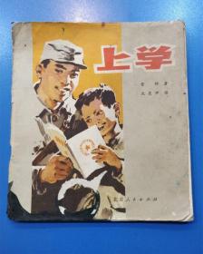 《上学》1973年初版