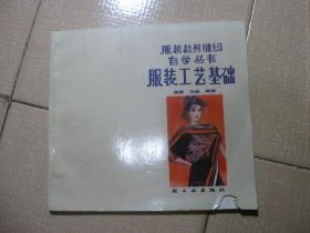 服装裁剪缝纫自学丛书 女式西服+服装工艺基础 2本合售