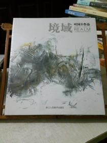 境域 : 叶国丰作品2007-2010（未拆封）