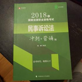 2018年司法考试国家法律职业资格考试民事诉讼法冲刺背诵版(包邮)