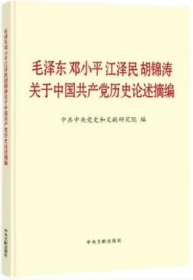 【2021新书】毛泽东邓小平江泽民胡锦涛关于中国共产党历史论述摘编（普及本）中央文献出版社党员论四史学习读本中共党史知识问答