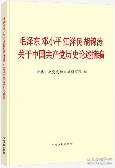 毛泽东邓小平江泽民胡锦涛关于中国共产党历史论述摘编（大字本）