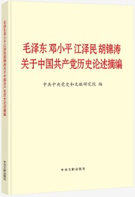 正版2021新书 毛泽东邓小平江泽民胡锦涛关于中国共产党历史论述摘编（大字本）中央文献出版社 9787507348071