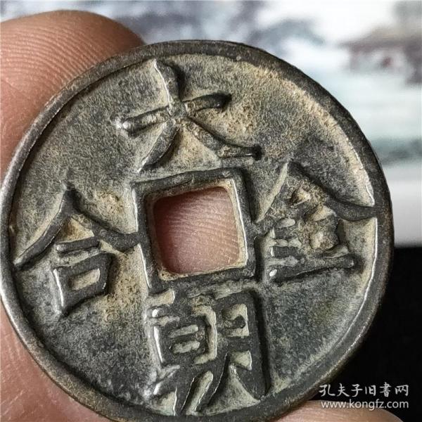 古钱币 大朝合金包浆老道鉴赏 收藏，