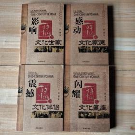影响百年中国的文化世家 2 感动百年中国的文化世家 3 震撼百年中国的文化伴侣4 闪耀百年中国的文化星座【四册全】首发纪念郭谦签名