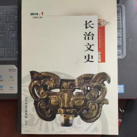 （山西省）长治文史（2019—1  总第32期 ）---（大16开平装 2019年1月一版一印  具体内容见图片）