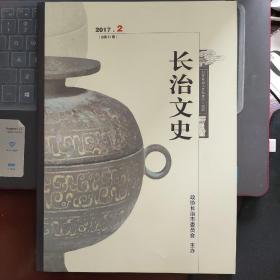 （山西省）长治文史（2017—2  总第21期 ）----（大16开平装 2017年3月一版一印  具体内容见图片）