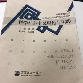 全国高等院校研究生公共政治理论课教材：科学社会主义理论与实践