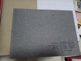 安耀华 画册