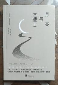 毛姆作品：月亮与六便士（未删减足本，毛姆经典著作，毛姆故居典藏版本，豆瓣高分推荐！）