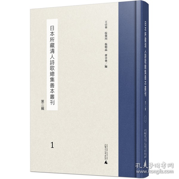 日本所藏清人诗歌总集善本丛刊 第二辑（16开精装 全二十四册 原箱装）
