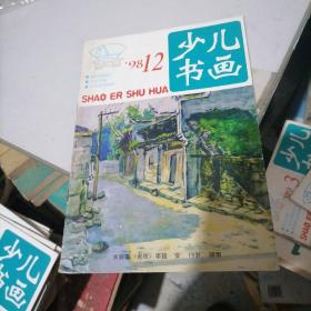 少儿书画1998一12