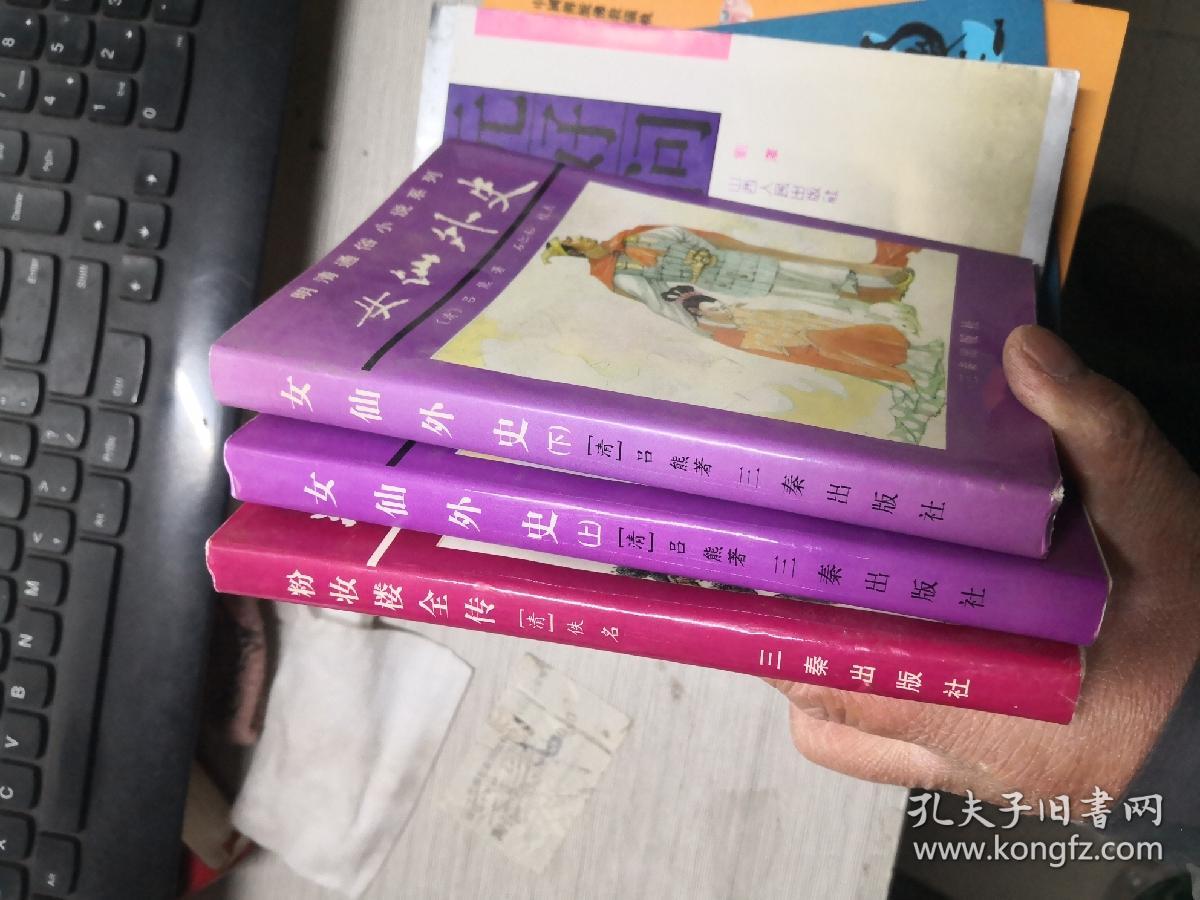 《明清通俗小说系列 女仙外史（上下两册） 粉妆楼全传    库存未阅