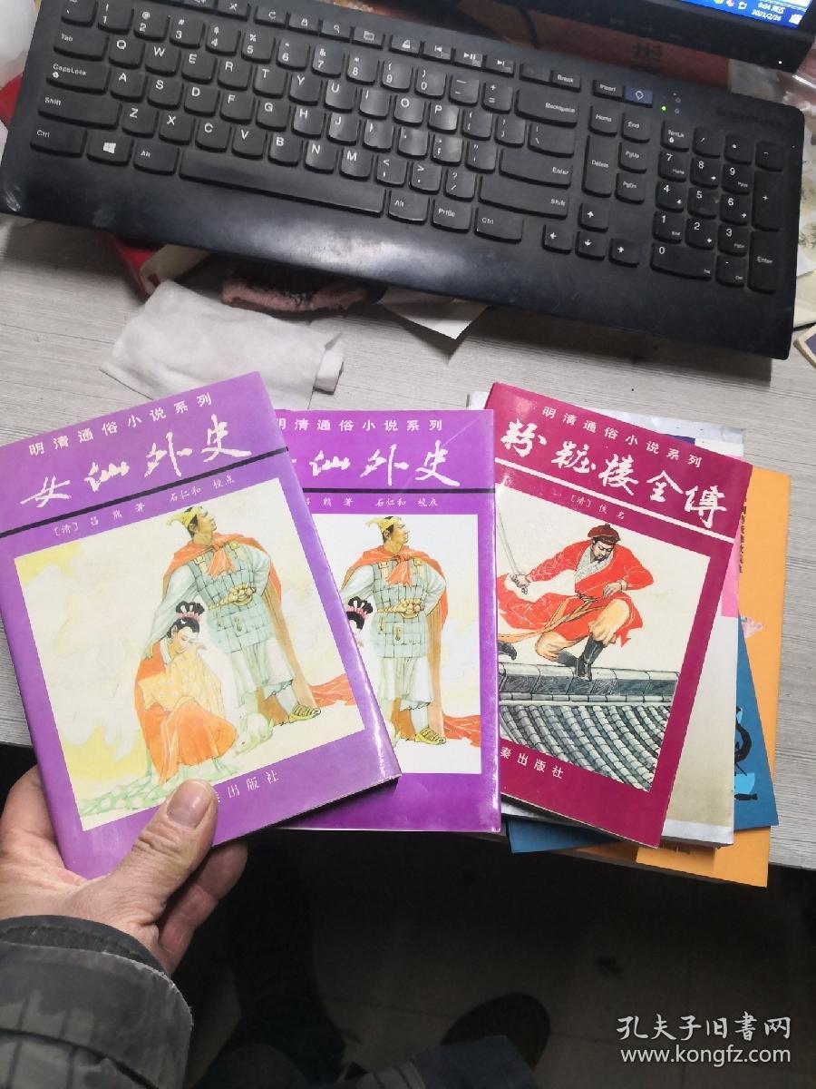 《明清通俗小说系列 女仙外史（上下两册） 粉妆楼全传    库存未阅