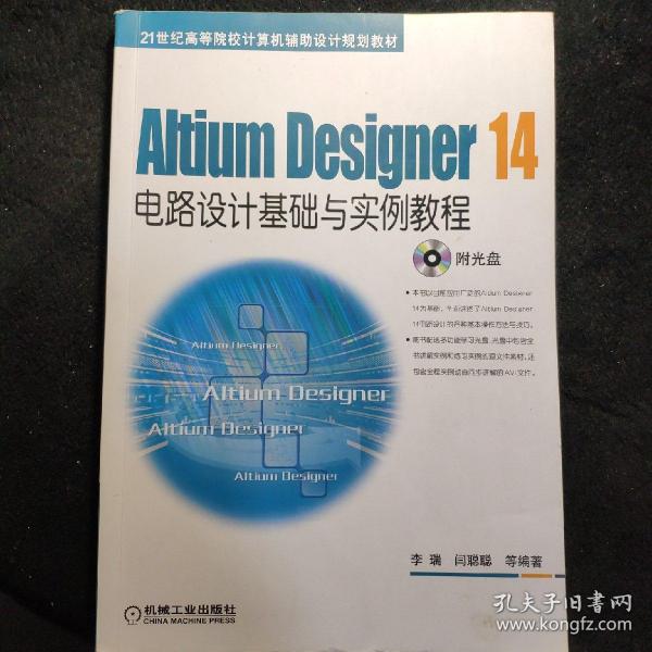 Altium Designer 14电路设计基础与实例教程/21世纪高等院校计算机辅助设计规划教材