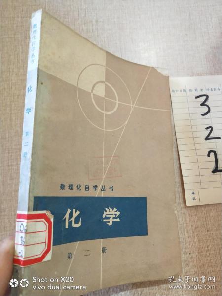 数理化自学丛书 化学 第二册