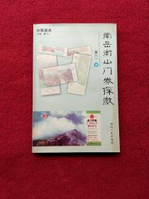 南岳衡山门卷探微  (作者签名本)