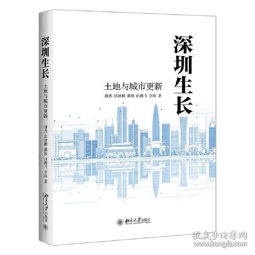 深圳生长：土地与城市更新