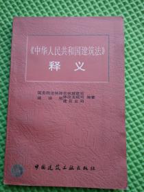 《中华人民共和国建筑法》释义