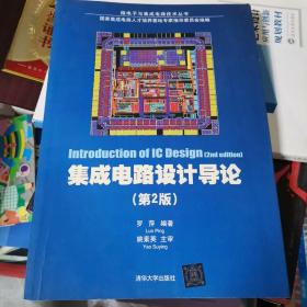 集成电路设计导论（第2版）/微电子与集成电路技术丛书