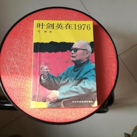 叶剑英在1976