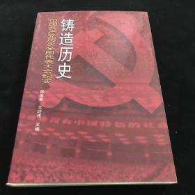 铸造历史:中国共产党历次全国代表大会纪实