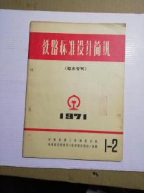 铁路标准设计简讯（给水专刊）1971年第1—2期