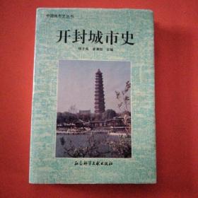 开封城市史