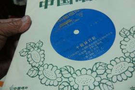 154、**唱片、小薄膜唱片：笛子独奏、琵琶独奏--浏阳河、 唱支山歌给党听 、扬鞭催马运粮忙、 陕北好.、2面   1972