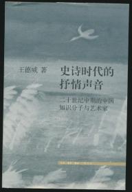 史诗时代的抒情声音：二十世纪中期的中国知识分子与艺术家（王德威著·16开·42幅图·定价65元·文史新论）