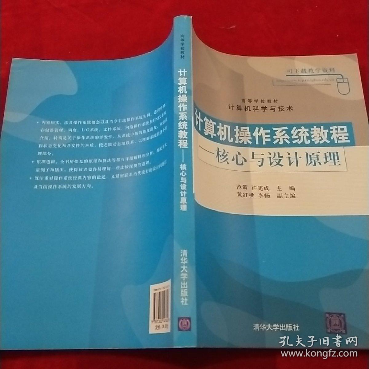 计算机操作系统教程：核心与设计原理