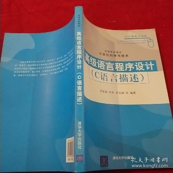 高级语言程序设计（C语言描述）（高等学校教材·计算机科学与技术）