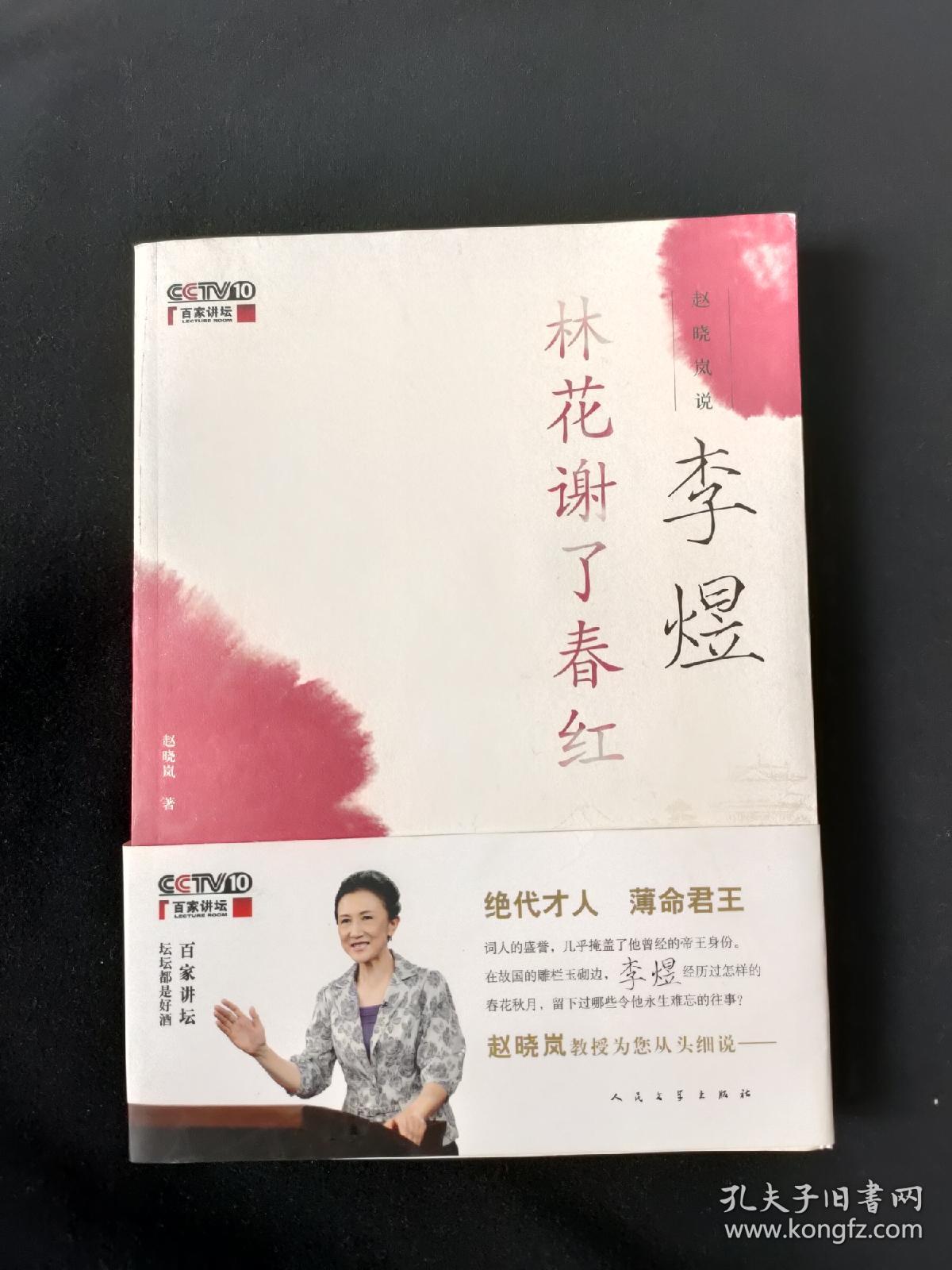 赵晓岚说李煜：林花谢了春红