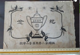 抚顺第二寻常高等小学校；毕业纪念；昭和2年；1927年、满铁标；尺寸26*18cm；10张图片