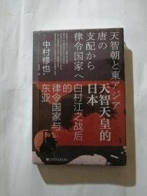 甲骨文丛书·天智天皇的日本：白村江之战后的律令国家与东亚