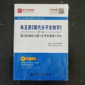 圣才教育 ：朱玉贤《现代分子生物学》（第5版）笔记和课后习题（含考研真题）详解