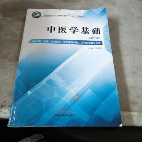 中医学基础——全国中医药行业中等职业教育“十三五”规划教材