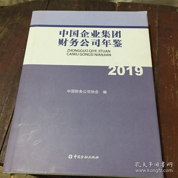 中国企业集团财务公司年鉴2019