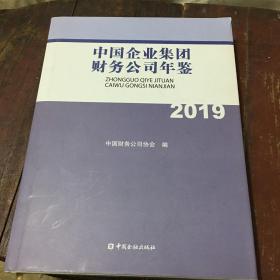 中国企业集团财务公司年鉴2019