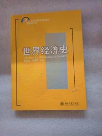 世界经济史/21世纪经济与管理规划教材·经济学系列