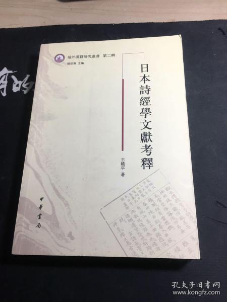 日本诗经学文献考释