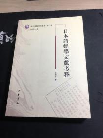 日本诗经学文献考释