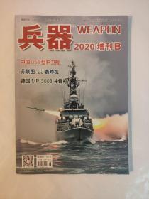 兵器2020年增刊B