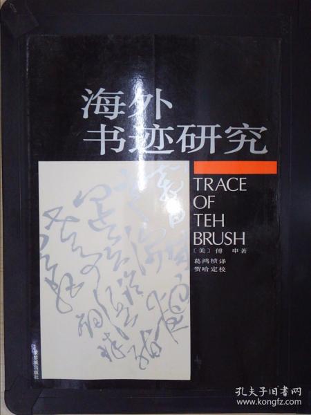 海外书迹研究：Traces of the Brush：study in Chinese Calligraphy