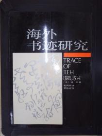 海外书迹研究：Traces of the Brush：study in Chinese Calligraphy