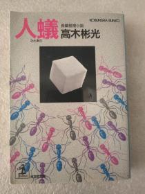 日文原版人蚁（高木彬光著 长编推理小说 光文社文库1996年初版）